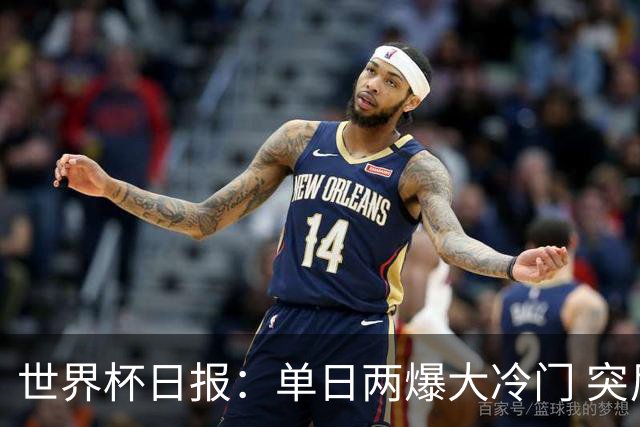 世界杯日报：单日两爆大冷门 突尼斯惨败后现换帅疑云