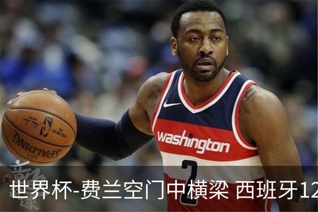 世界杯-费兰空门中横梁 西班牙12射4正半场暂0-0佛得角