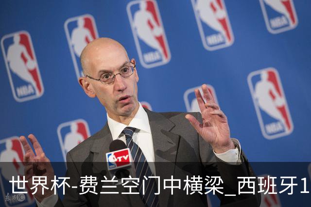 世界杯-费兰空门中横梁 西班牙12射4正半场暂0-0佛得角
