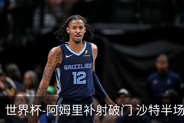 世界杯-阿姆里补射破门 沙特半场暂1-0领先乌拉圭