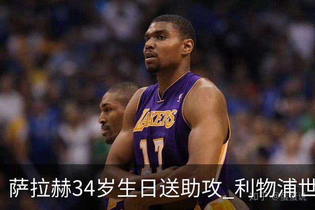 萨拉赫34岁生日送助攻 利物浦世界杯首轮参与度超高