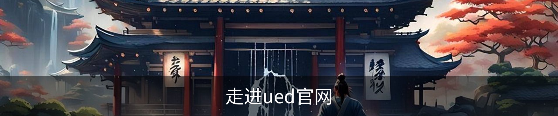 走进ued官网